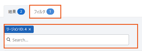 1. 検索・フィルタ機能